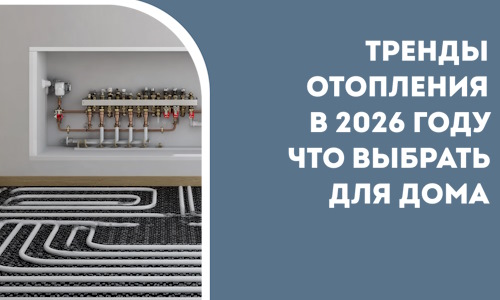 Тренды отопления в 2026 году что выбрать для дома в Борисоглебске